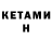 КЕТАМИН ketamine Ekbal Sardar